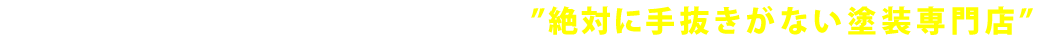 絶対に手抜きがない外壁・屋根塗装業者に興味がある方へ